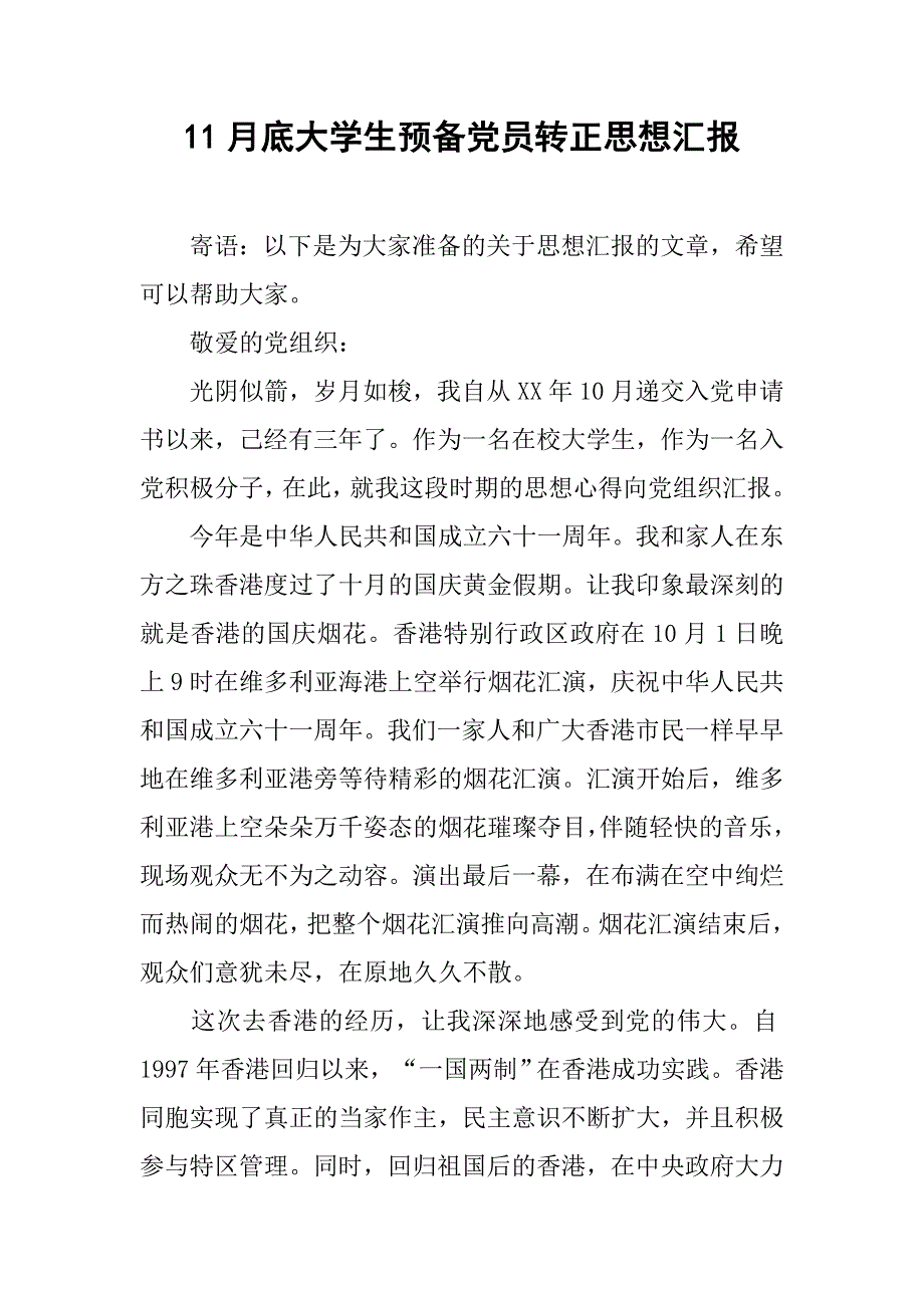 11月底大学生预备党员转正思想汇报_第1页