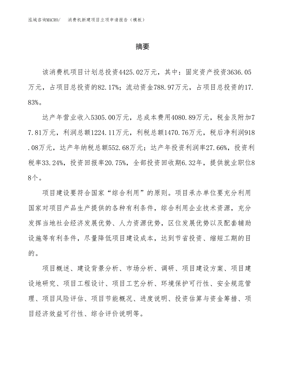 消费机新建项目立项申请报告（模板） (1)_第2页