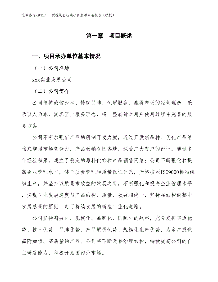 税控设备新建项目立项申请报告（模板）_第4页