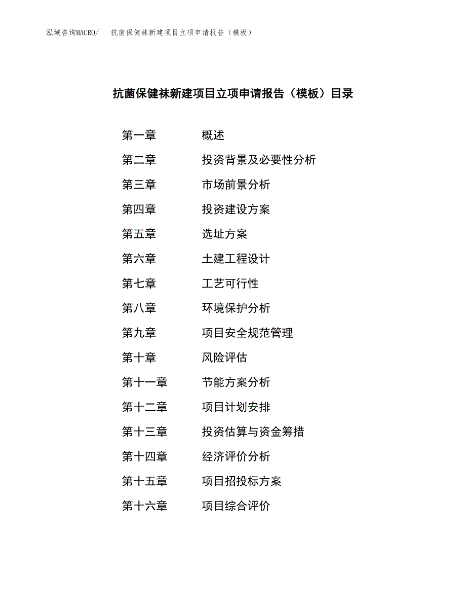 抗菌保健袜新建项目立项申请报告（模板）_第3页