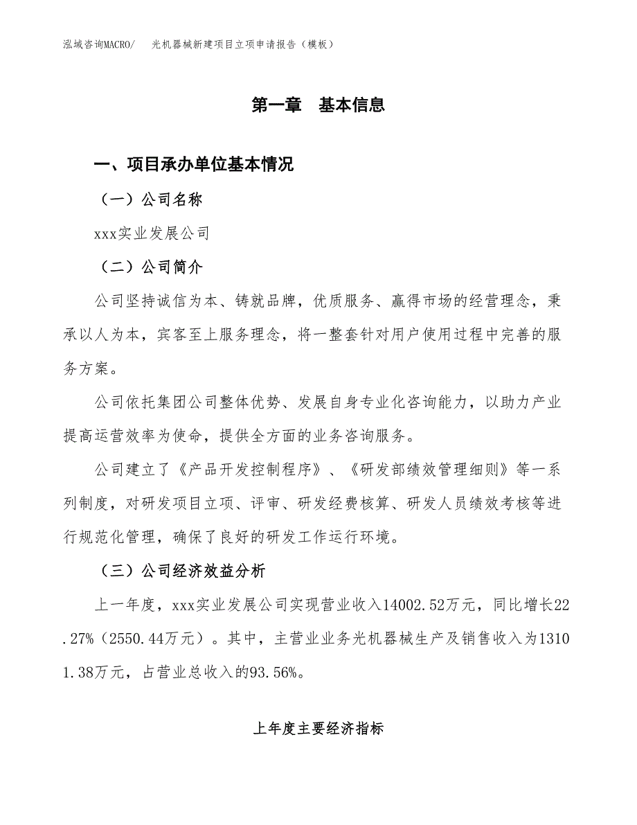 光机器械新建项目立项申请报告（模板）_第4页