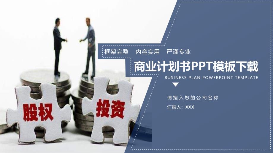 _商业计划书PPT模板下载_第1页