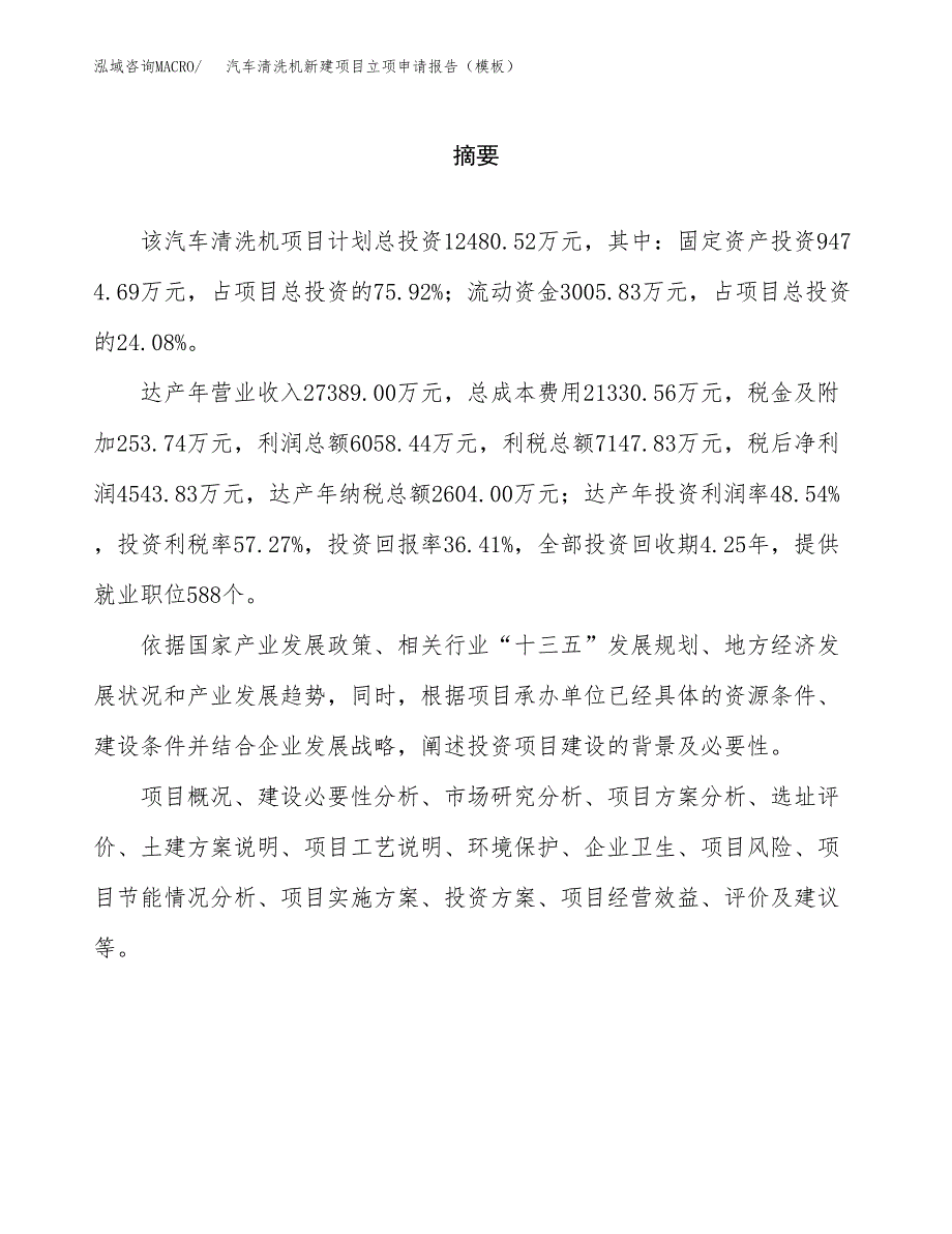 汽车清洗机新建项目立项申请报告（模板）_第2页