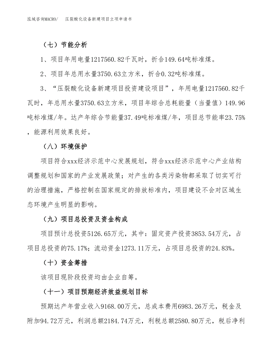 压裂酸化设备新建项目立项申请书_第3页