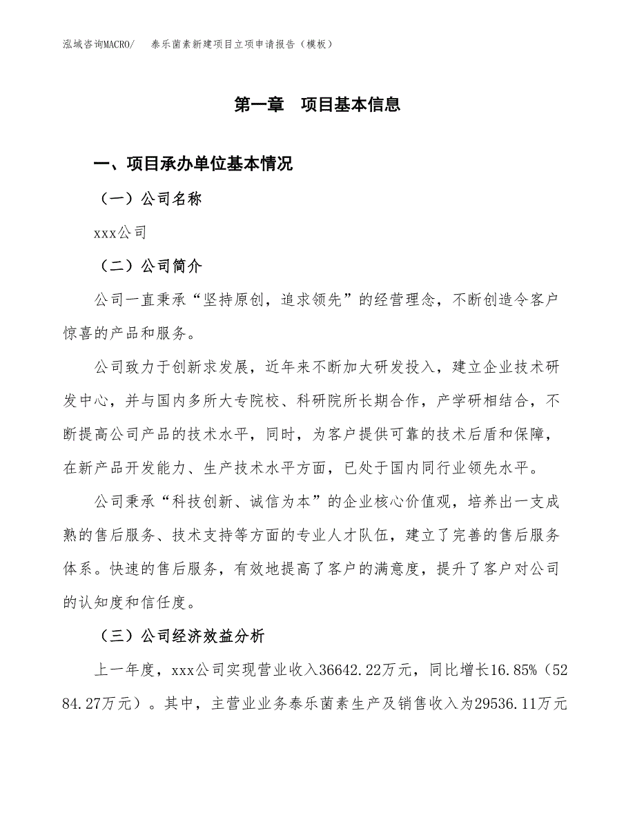 泰乐菌素新建项目立项申请报告（模板）_第4页