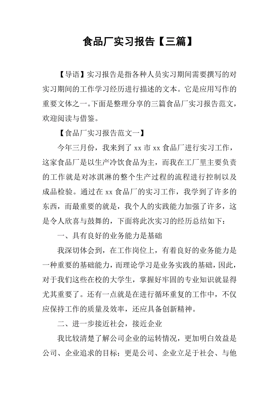 食品厂实习报告【三篇】.doc_第1页