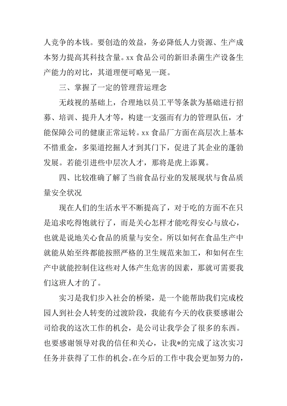 食品厂实习报告【三篇】.doc_第2页