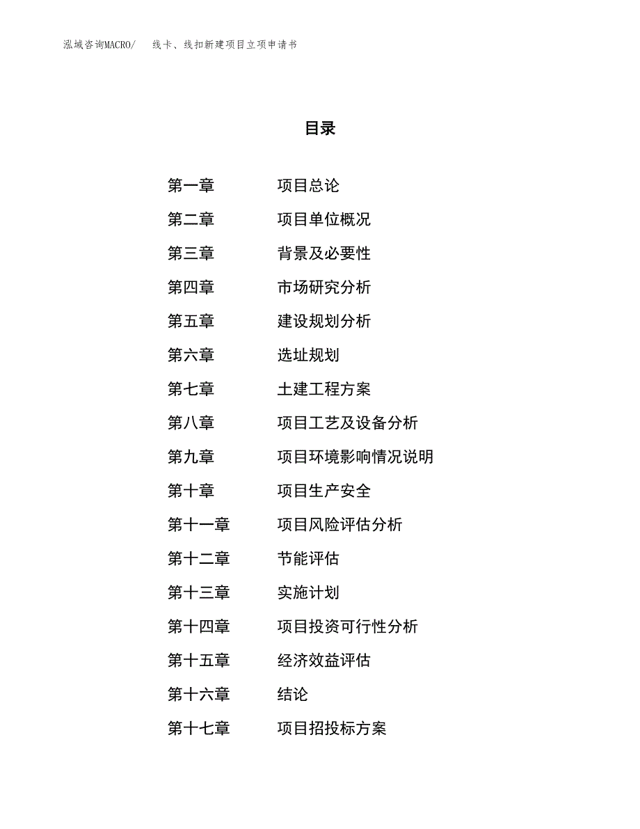 线卡、线扣新建项目立项申请书_第1页