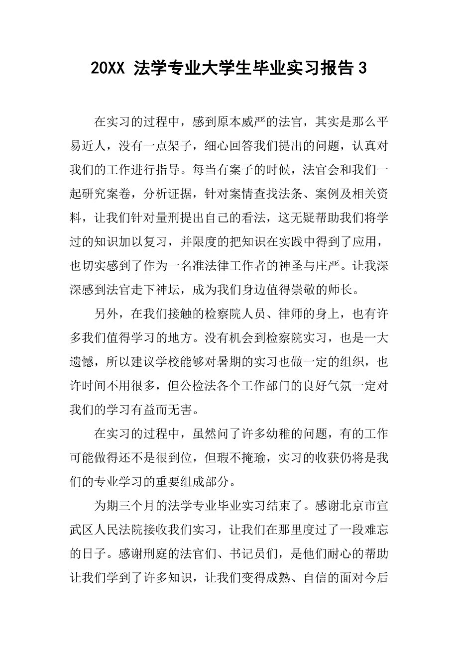 20xx 法学专业大学生毕业实习报告3_第1页