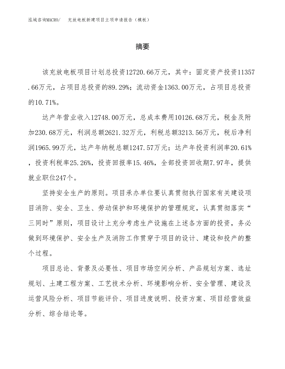 充放电板新建项目立项申请报告（模板）_第2页