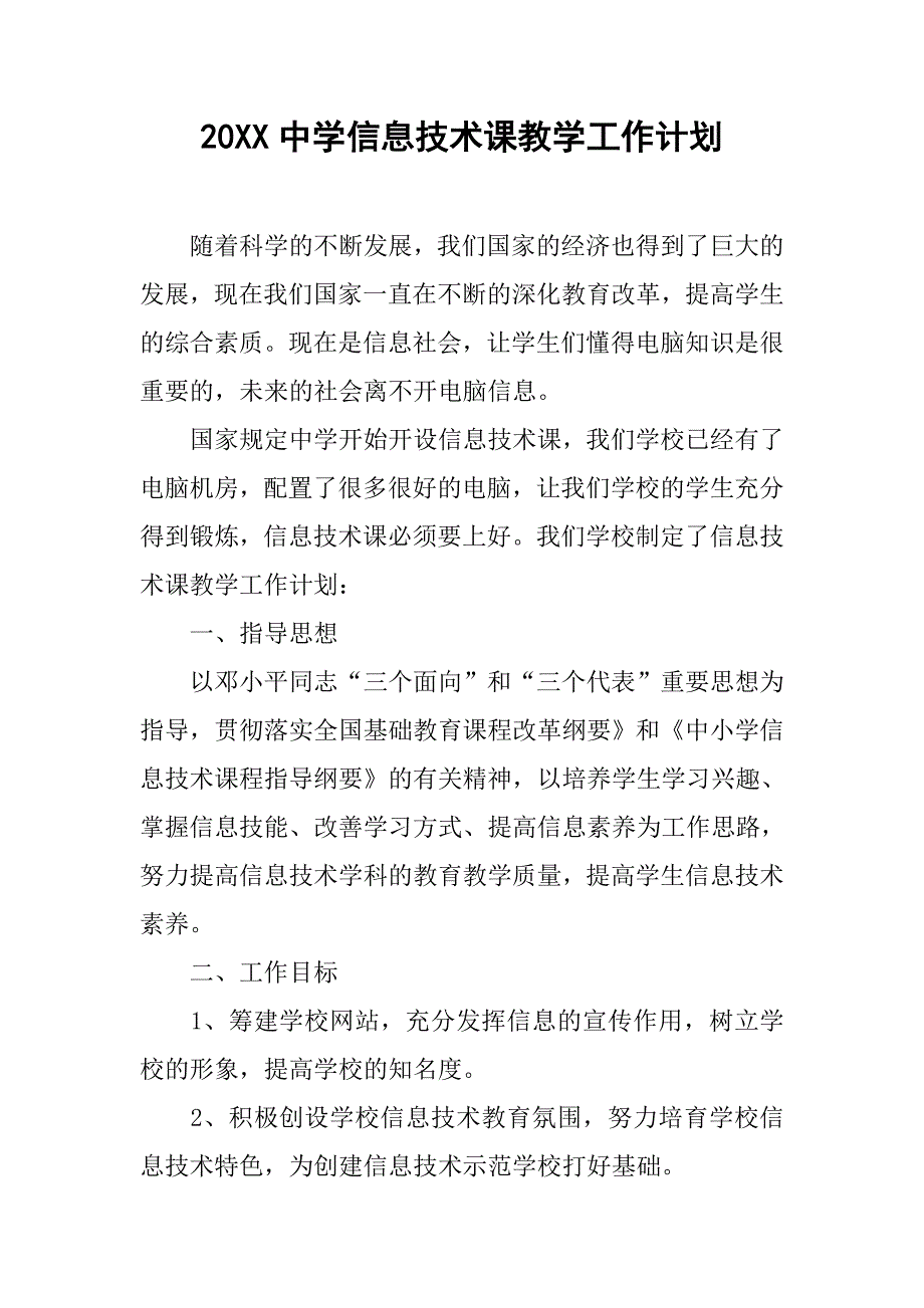 20xx中学信息技术课教学工作计划_第1页