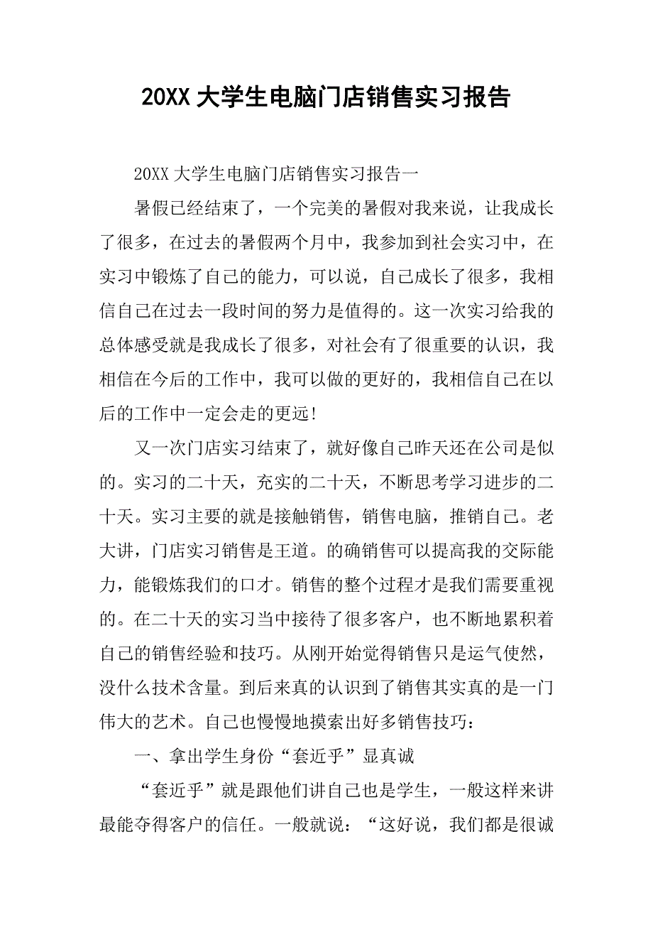 20xx大学生电脑门店销售实习报告_第1页