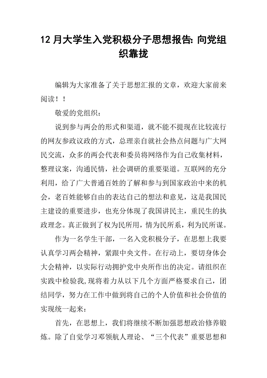 12月大学生入党积极分子思想报告：向党组织靠拢_第1页