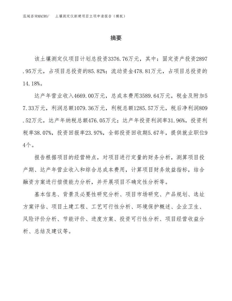 土壤测定仪新建项目立项申请报告（模板）_第2页