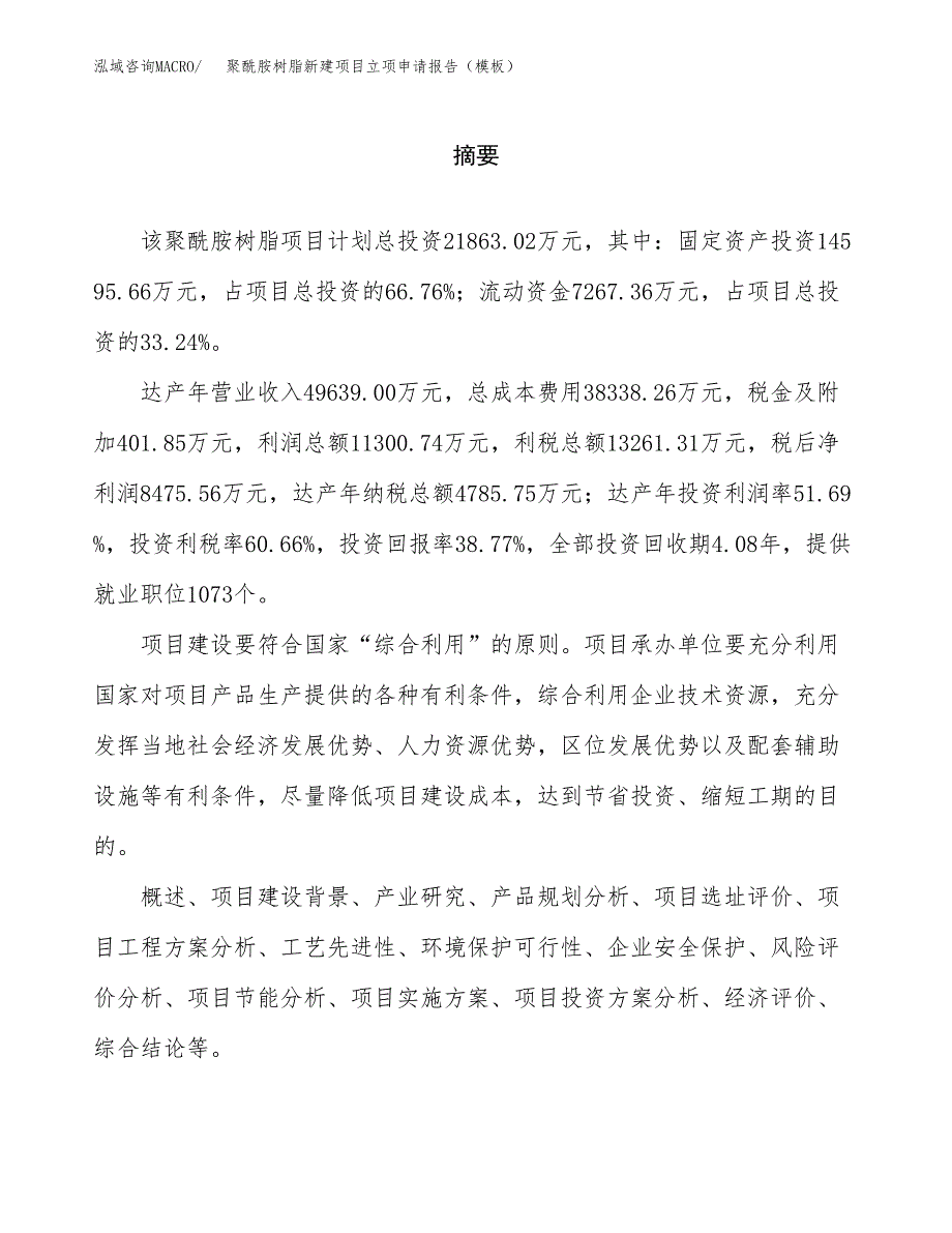 聚酰胺树脂新建项目立项申请报告（模板） (1)_第2页