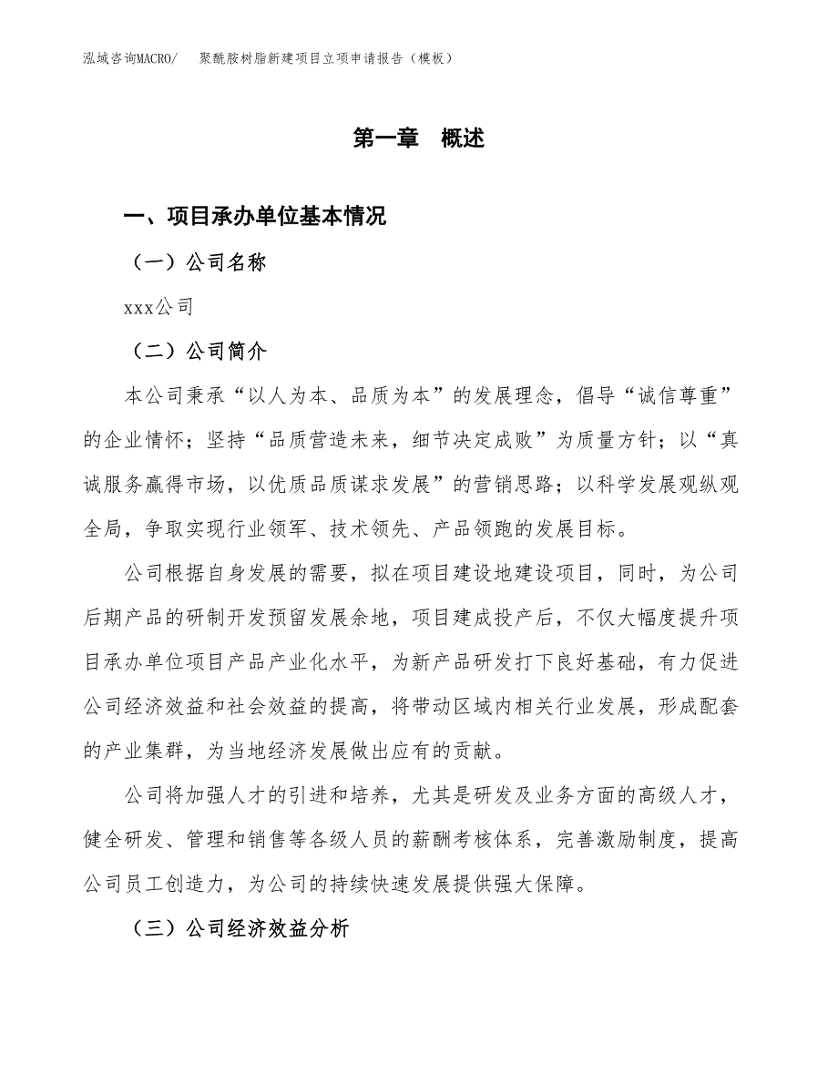 聚酰胺树脂新建项目立项申请报告（模板） (1)_第4页