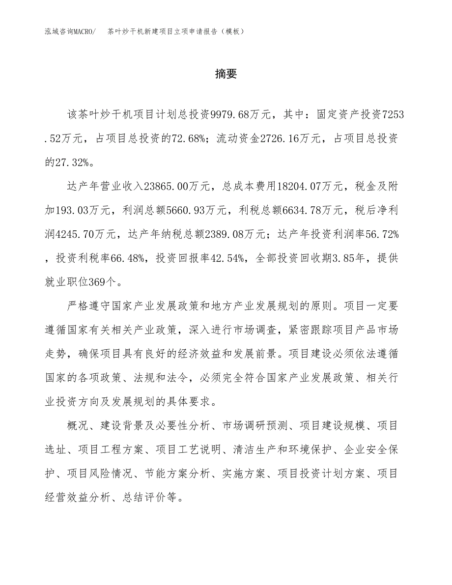 茶叶炒干机新建项目立项申请报告（模板）_第2页