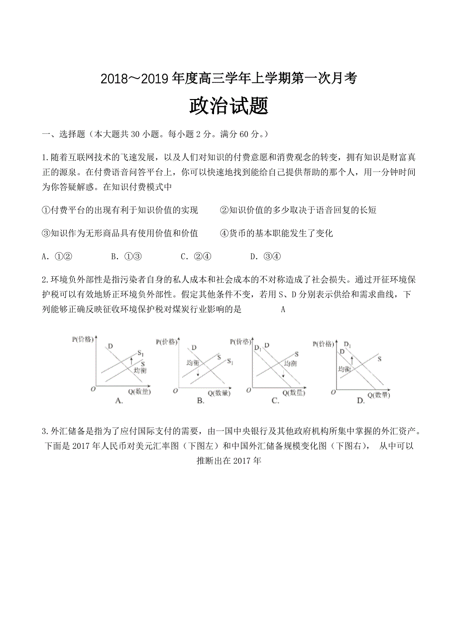 黑龙江省2019届高三第一次月考政治试卷含答案_第1页