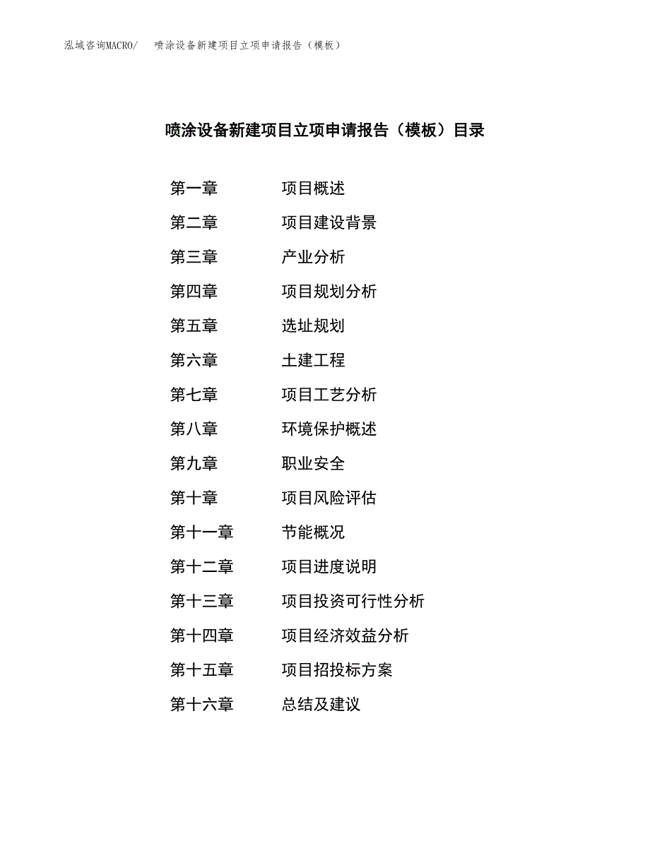 喷涂设备新建项目立项申请报告（模板）_第3页