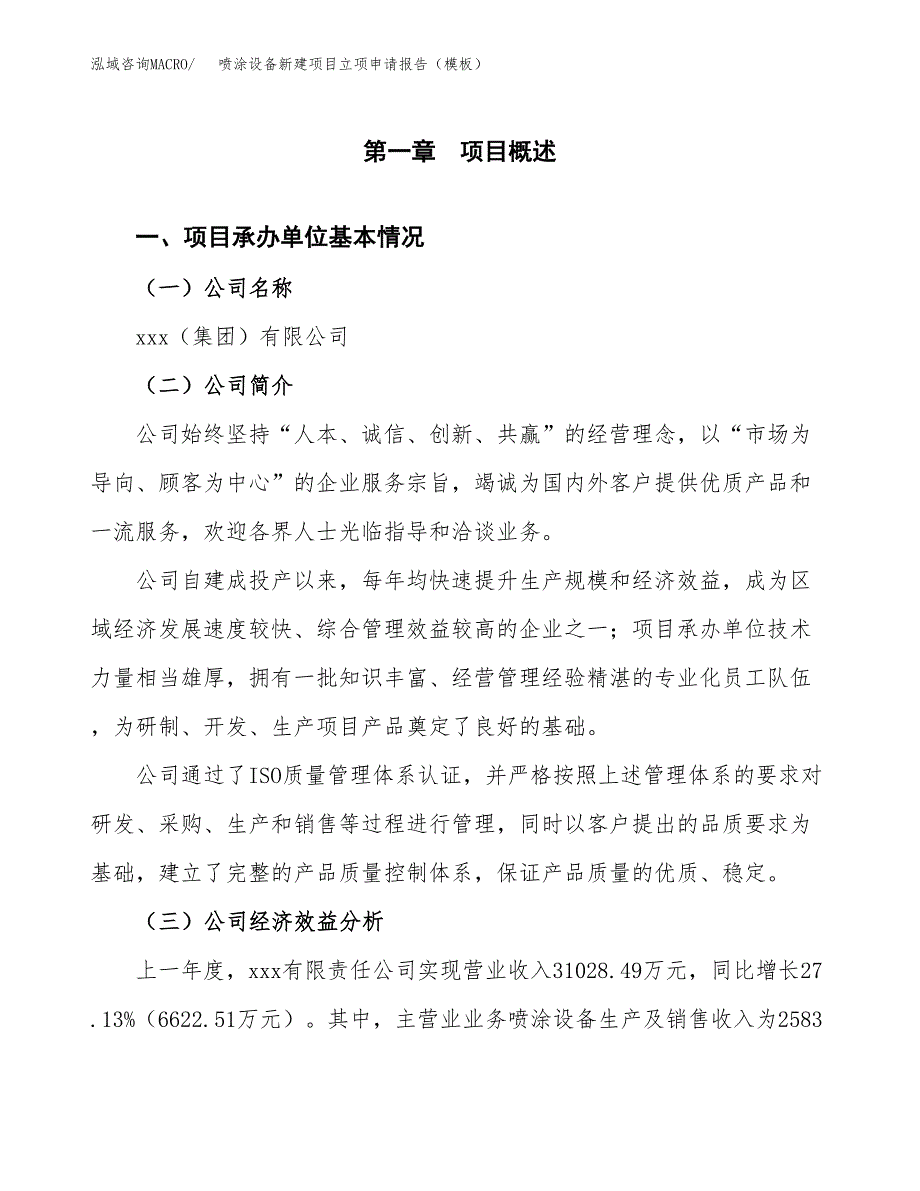 喷涂设备新建项目立项申请报告（模板）_第4页