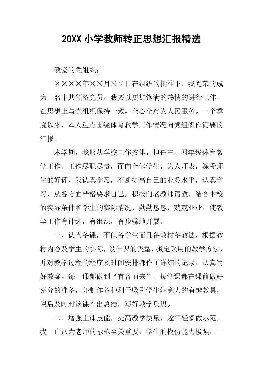 20xx小学教师转正思想汇报精选_第1页