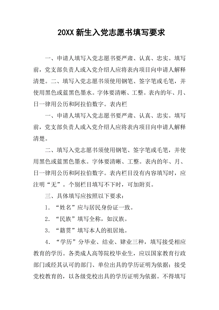  20xx新生入党志愿书填写要求_第1页