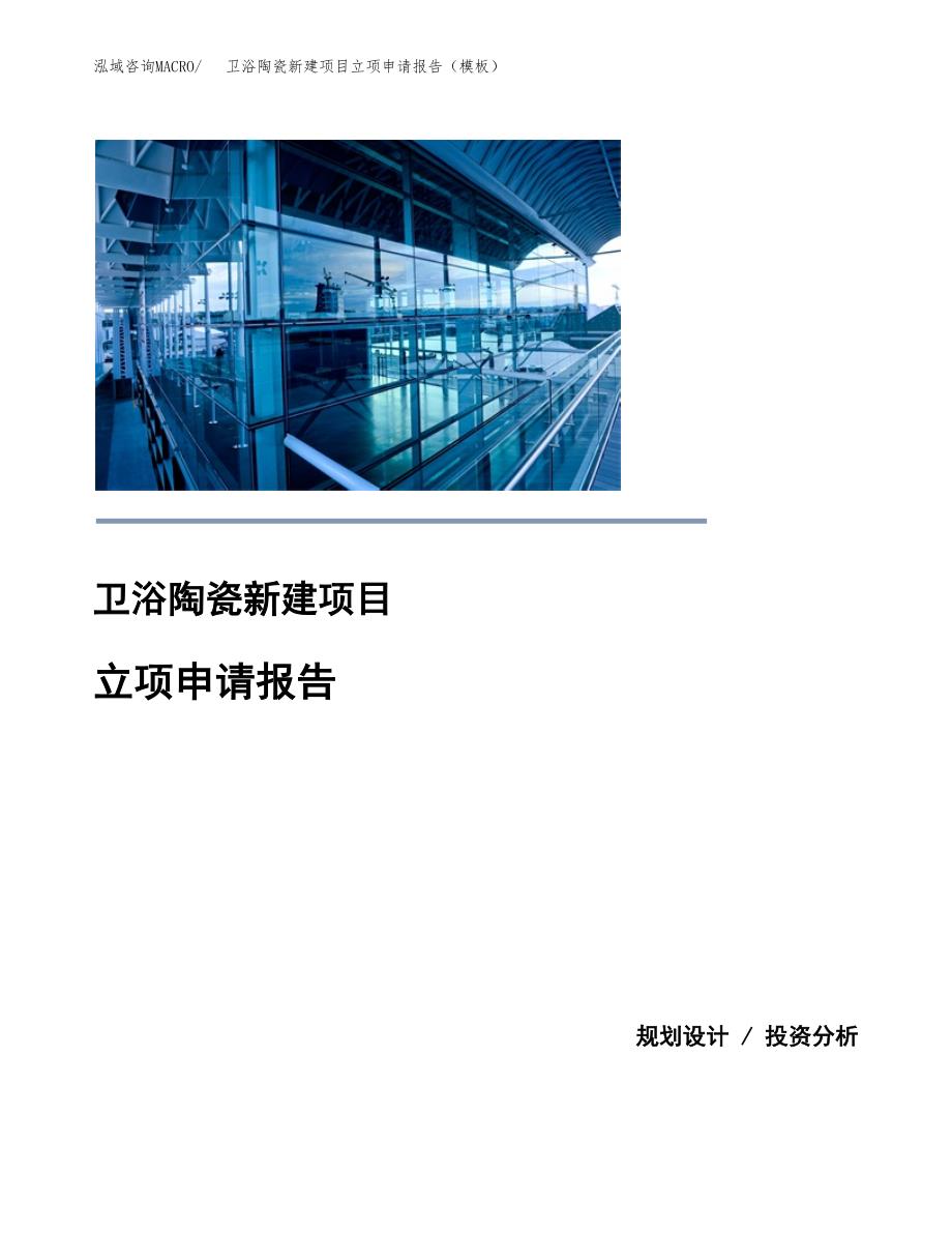 卫浴陶瓷新建项目立项申请报告（模板）_第1页