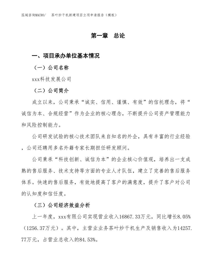 茶叶炒干机新建项目立项申请报告（模板） (1)_第5页