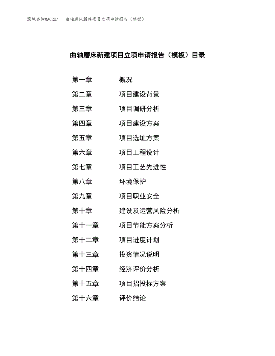 曲轴磨床新建项目立项申请报告（模板）_第3页