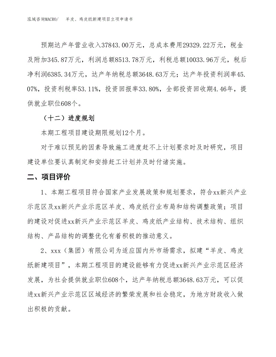 羊皮、鸡皮纸新建项目立项申请书_第4页