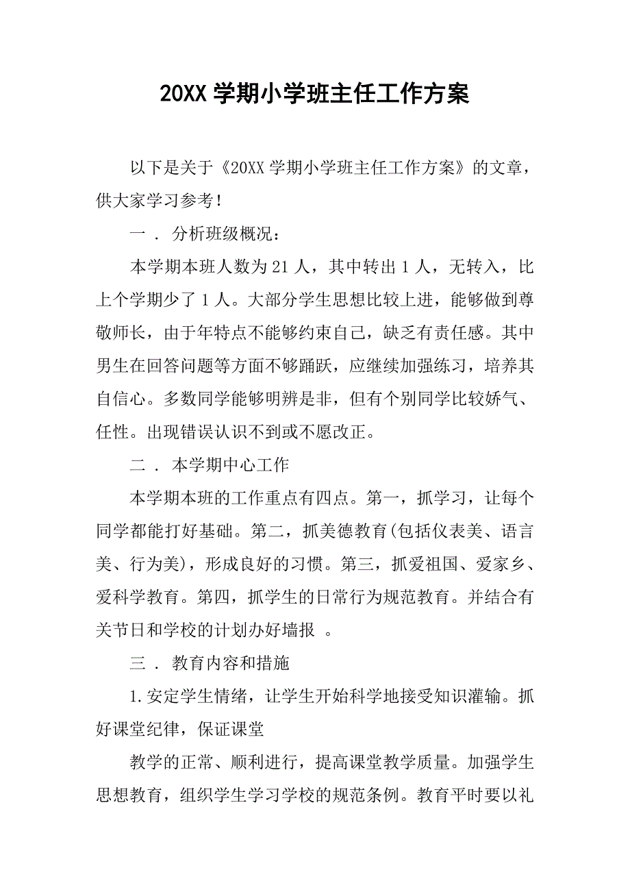 20xx学期小学班主任工作方案_第1页