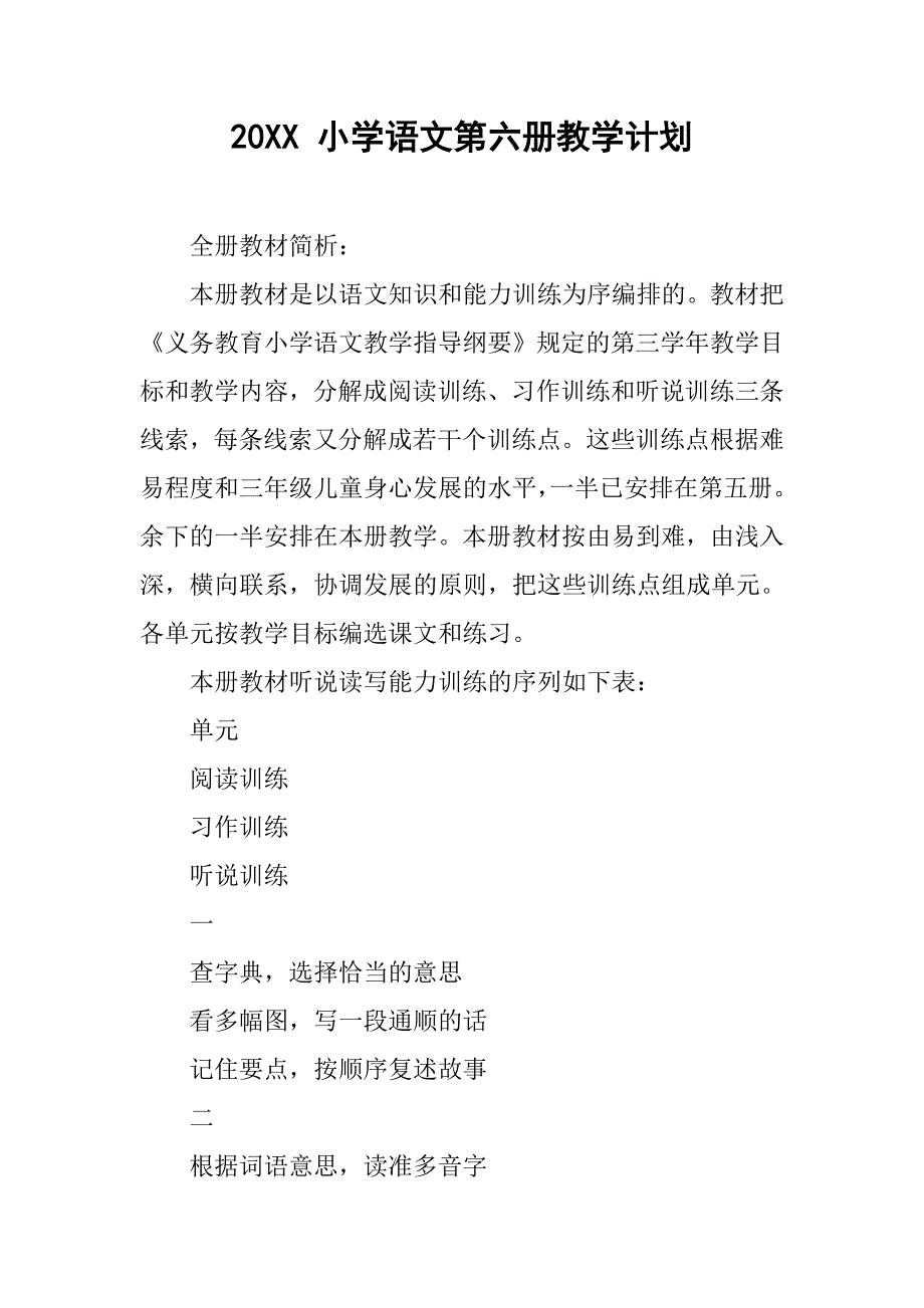 20xx 小学语文第六册教学计划_第1页