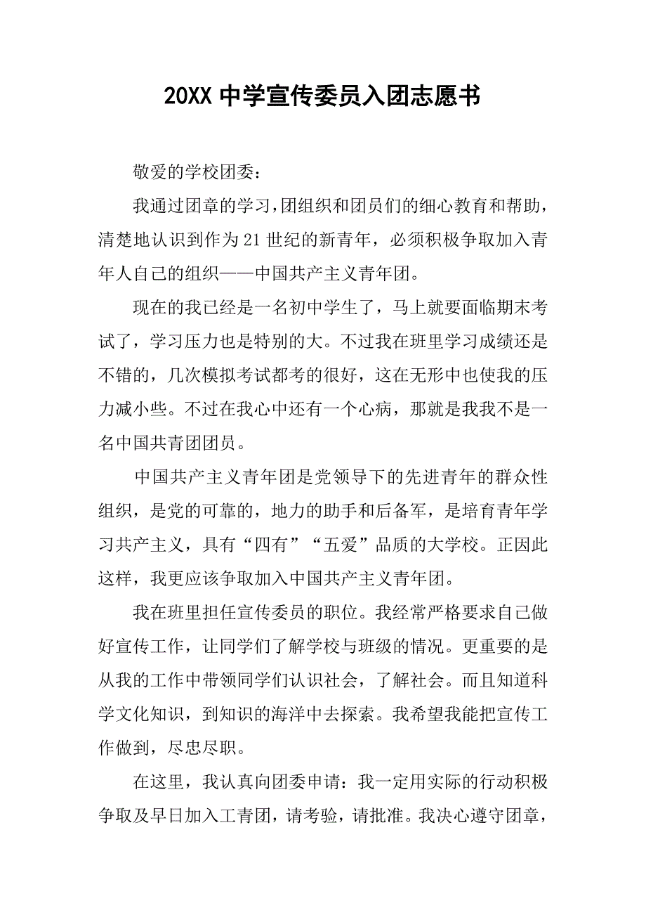 20xx中学宣传委员入团志愿书_第1页