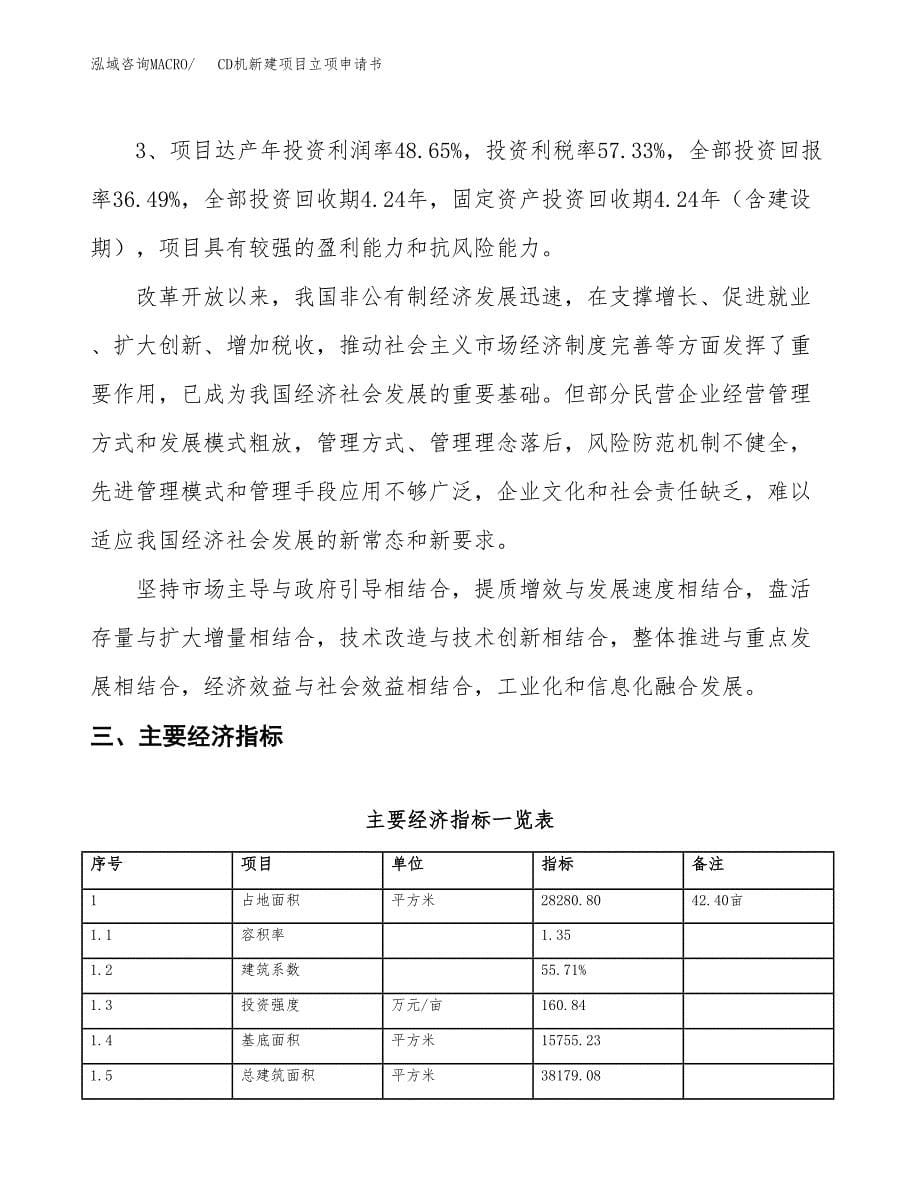 CD机新建项目立项申请书_第5页