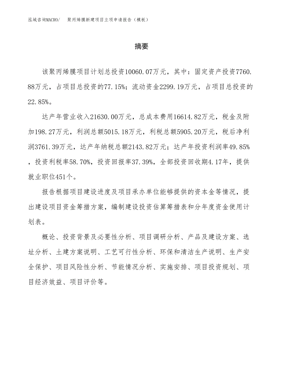 聚丙烯膜新建项目立项申请报告（模板）_第2页