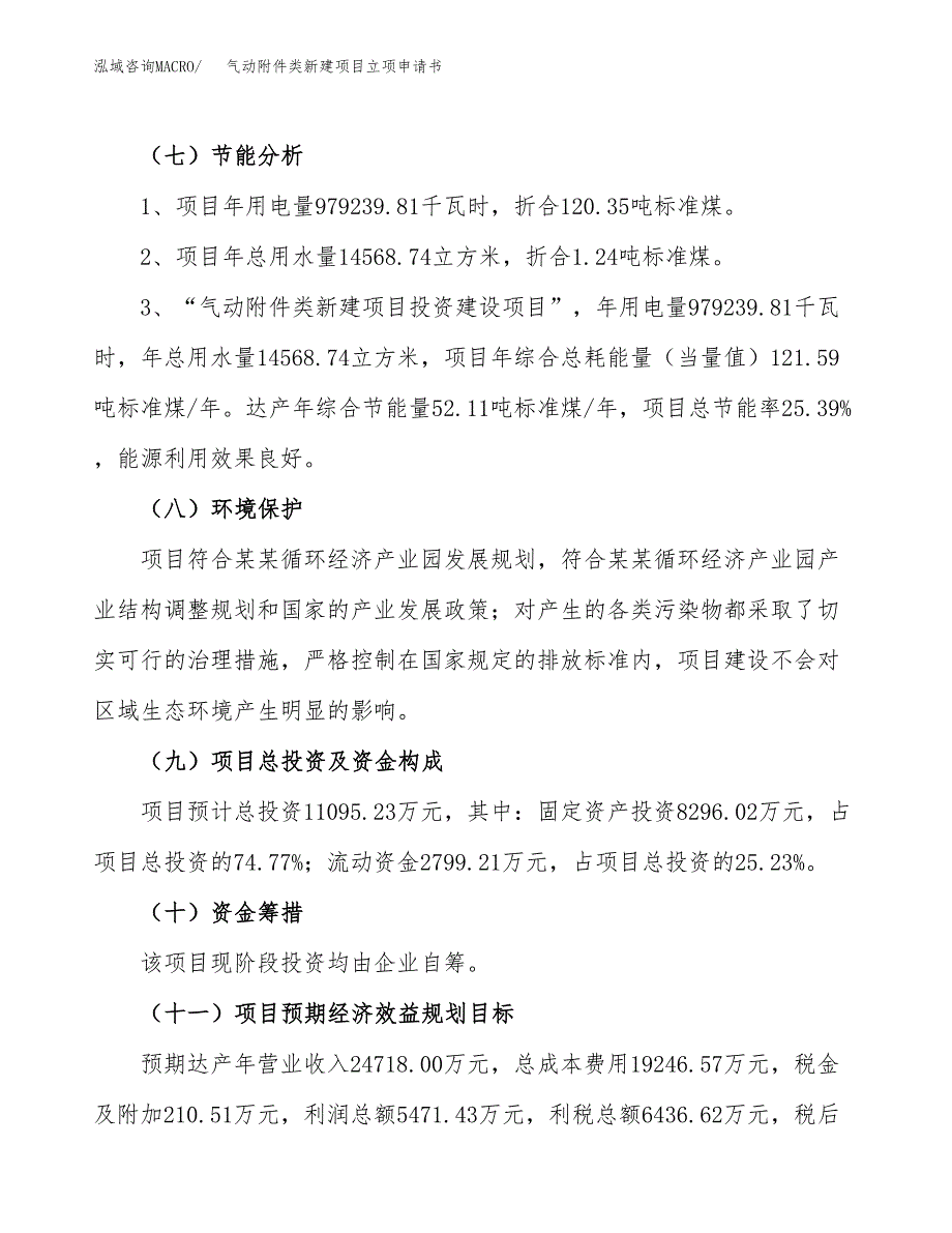 气动附件类新建项目立项申请书_第3页