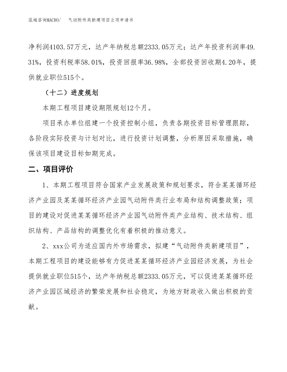 气动附件类新建项目立项申请书_第4页