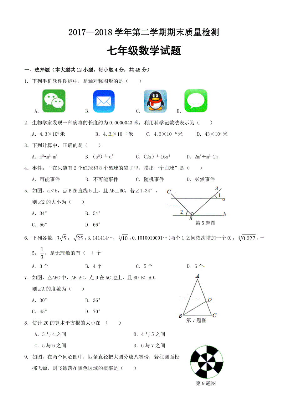 济南市历城区2017-2018学年七年级下期末考试数学试题含答案_第1页