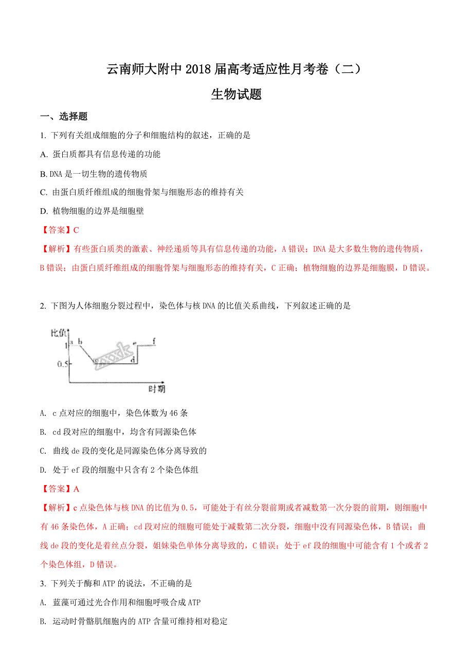 云南师大附中2018届高考适应性月考卷（二）生物试题含答案_第1页