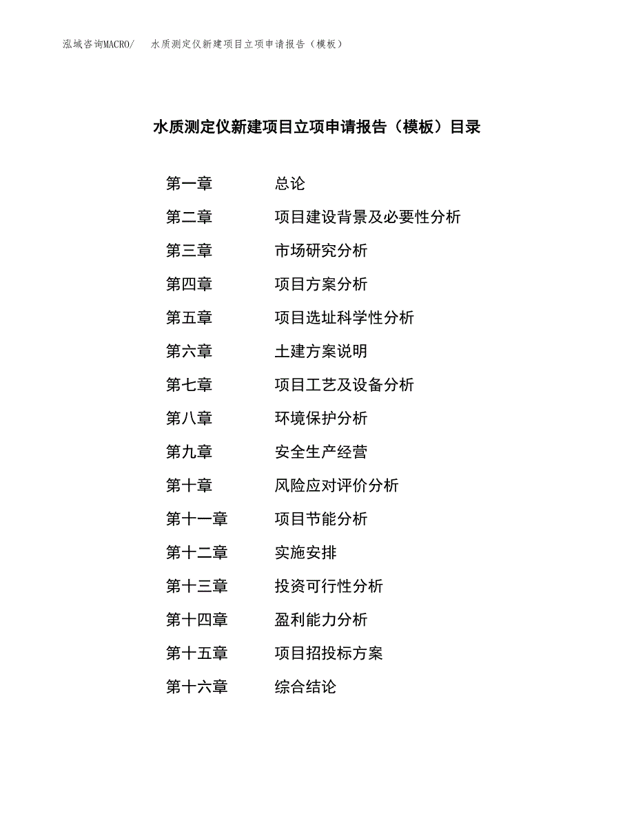 水质测定仪新建项目立项申请报告（模板）_第3页