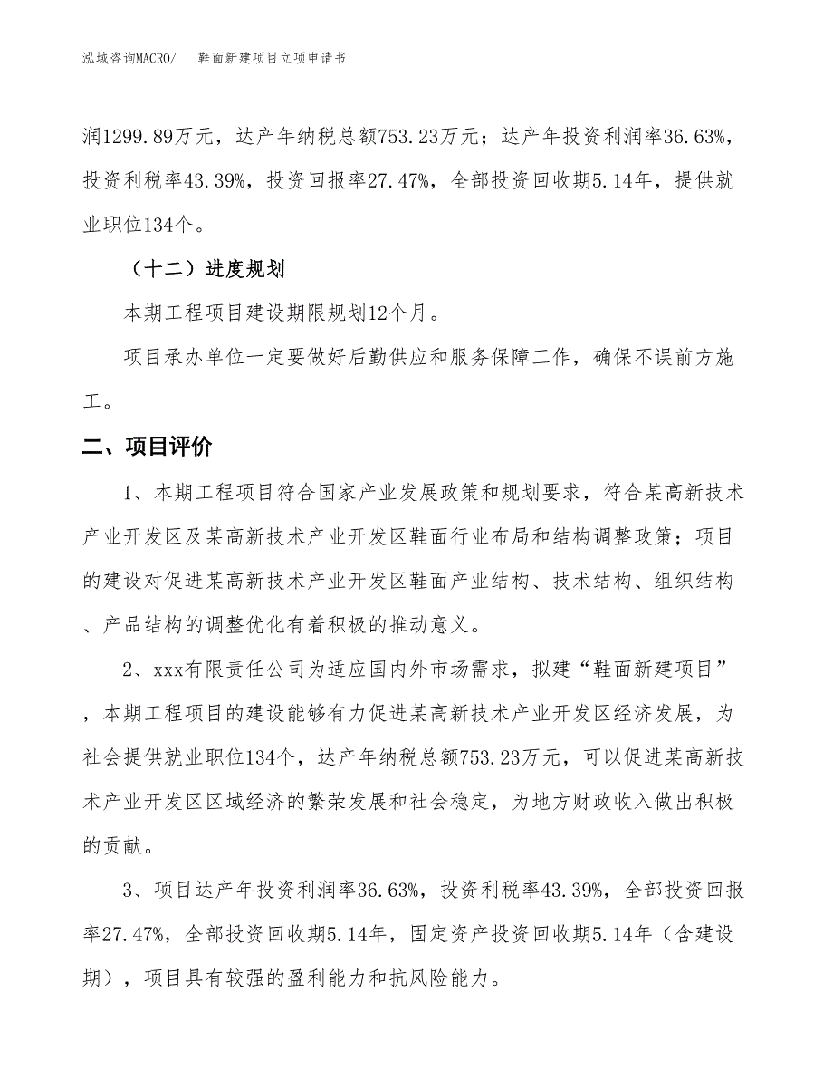 鞋面新建项目立项申请书_第4页