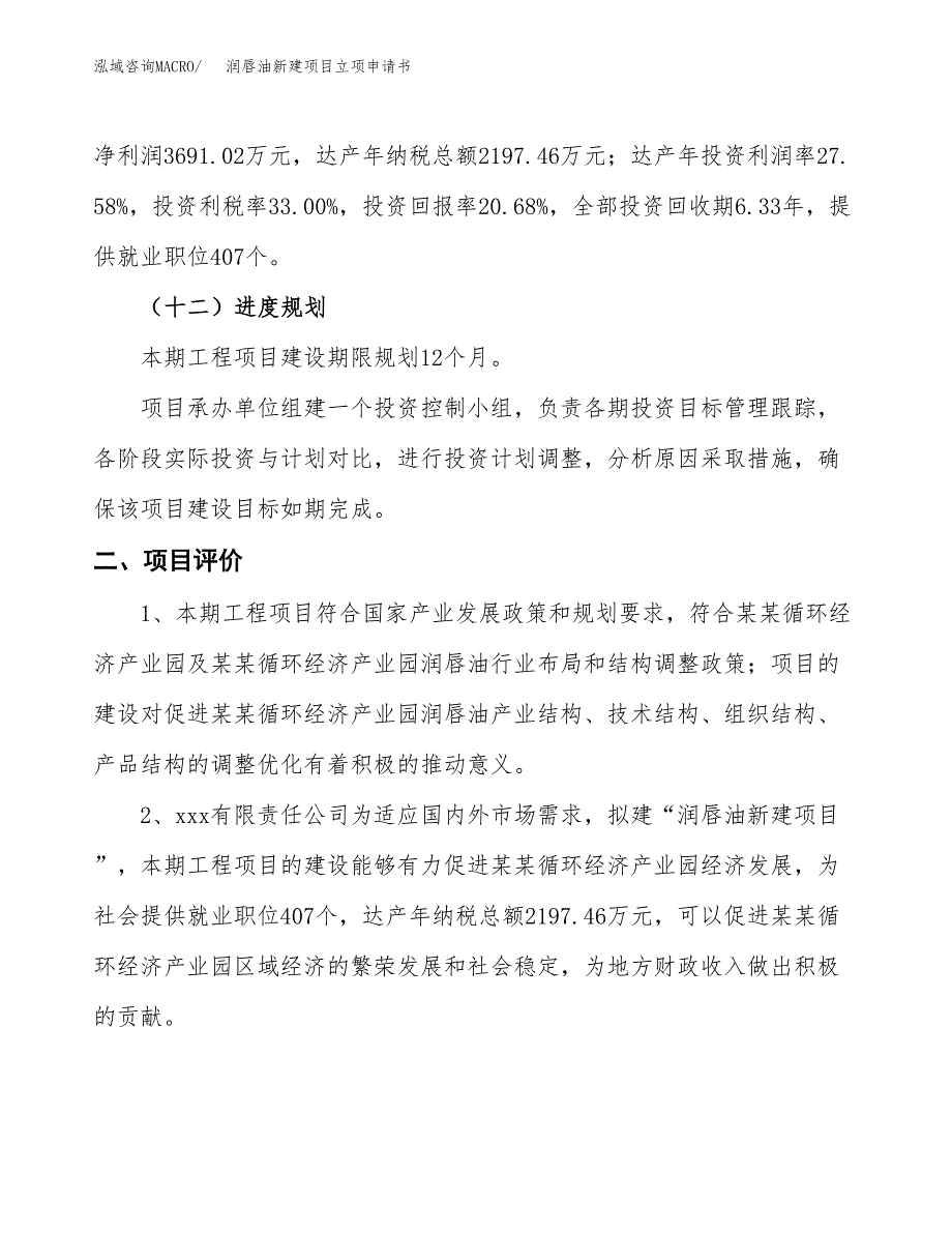 润唇油新建项目立项申请书_第4页