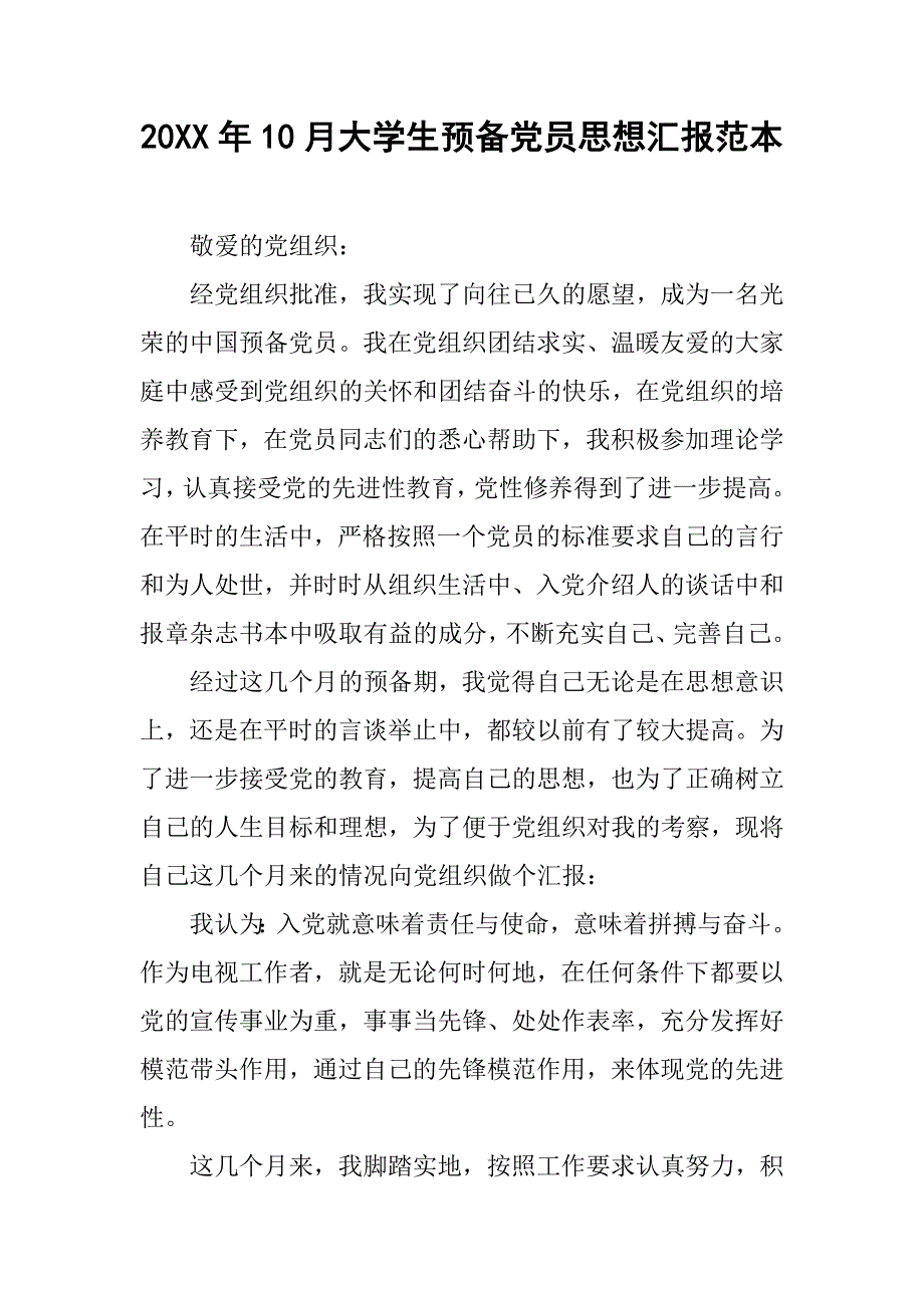 20xx年10月大学生预备党员思想汇报范本_第1页