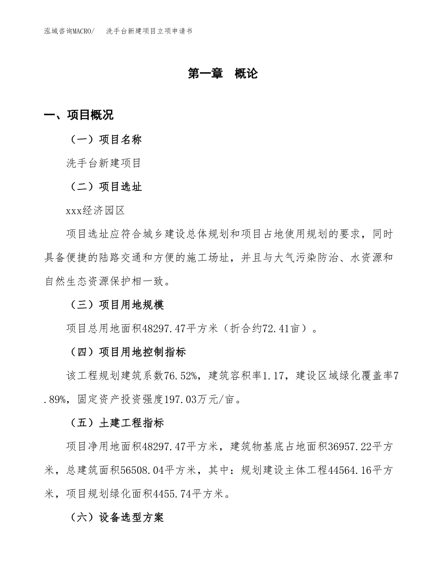 洗手台新建项目立项申请书_第2页