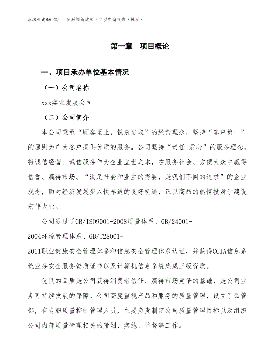 伺服阀新建项目立项申请报告（模板）_第4页