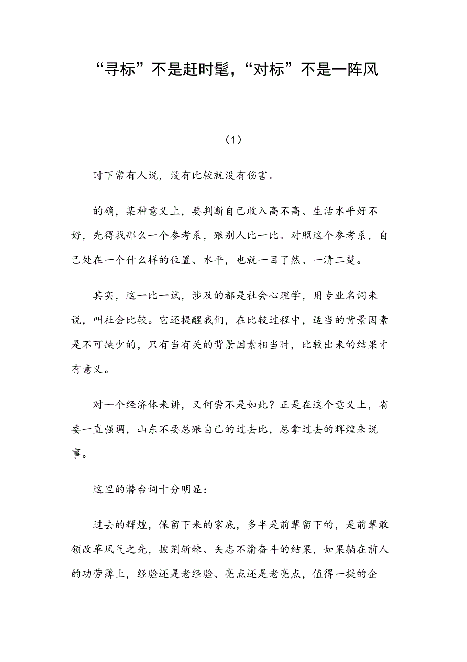 “寻标”不是赶时髦，“对标”不是一阵风_第1页