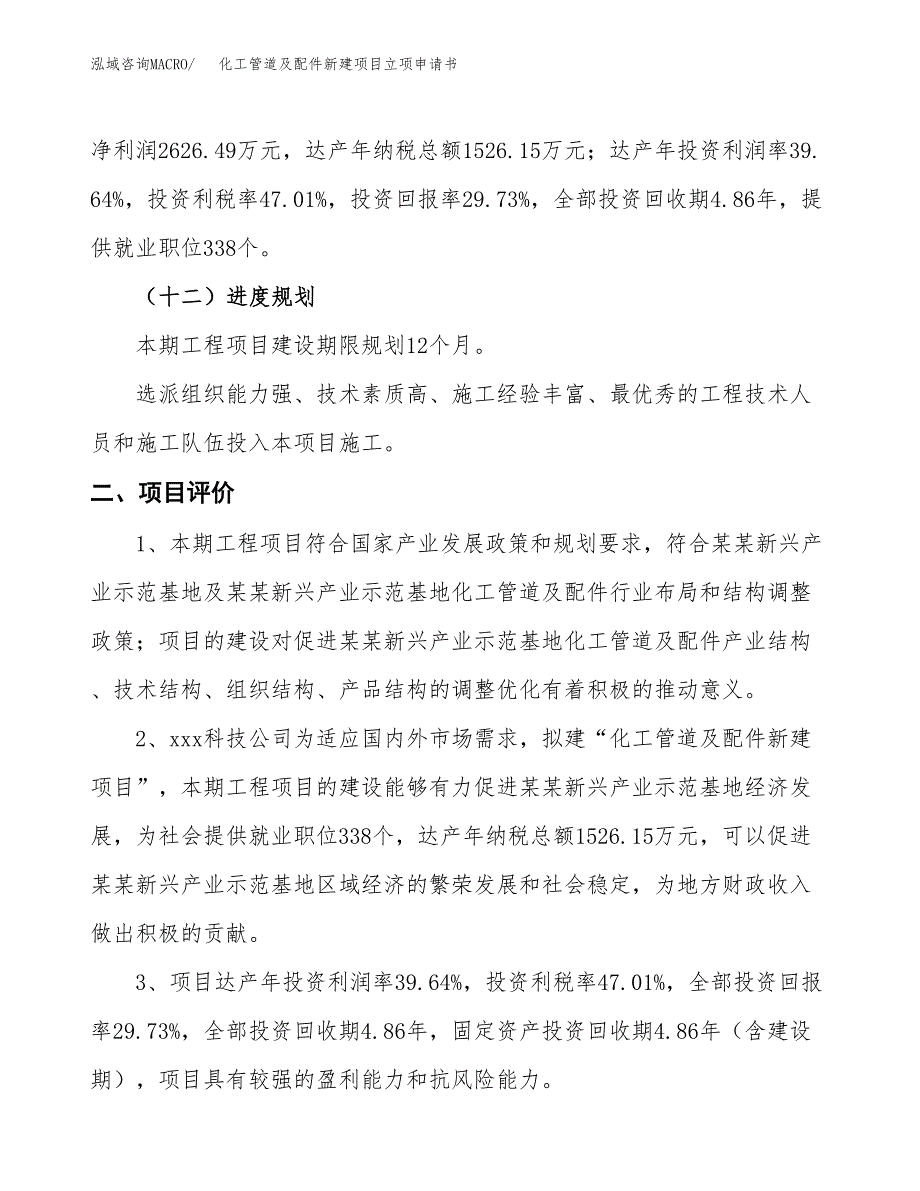 化工管道及配件新建项目立项申请书_第4页