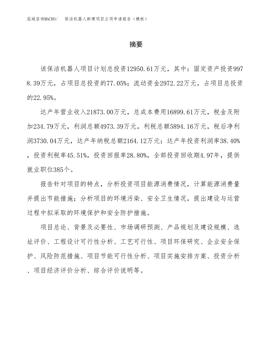 保洁机器人新建项目立项申请报告（模板）_第2页