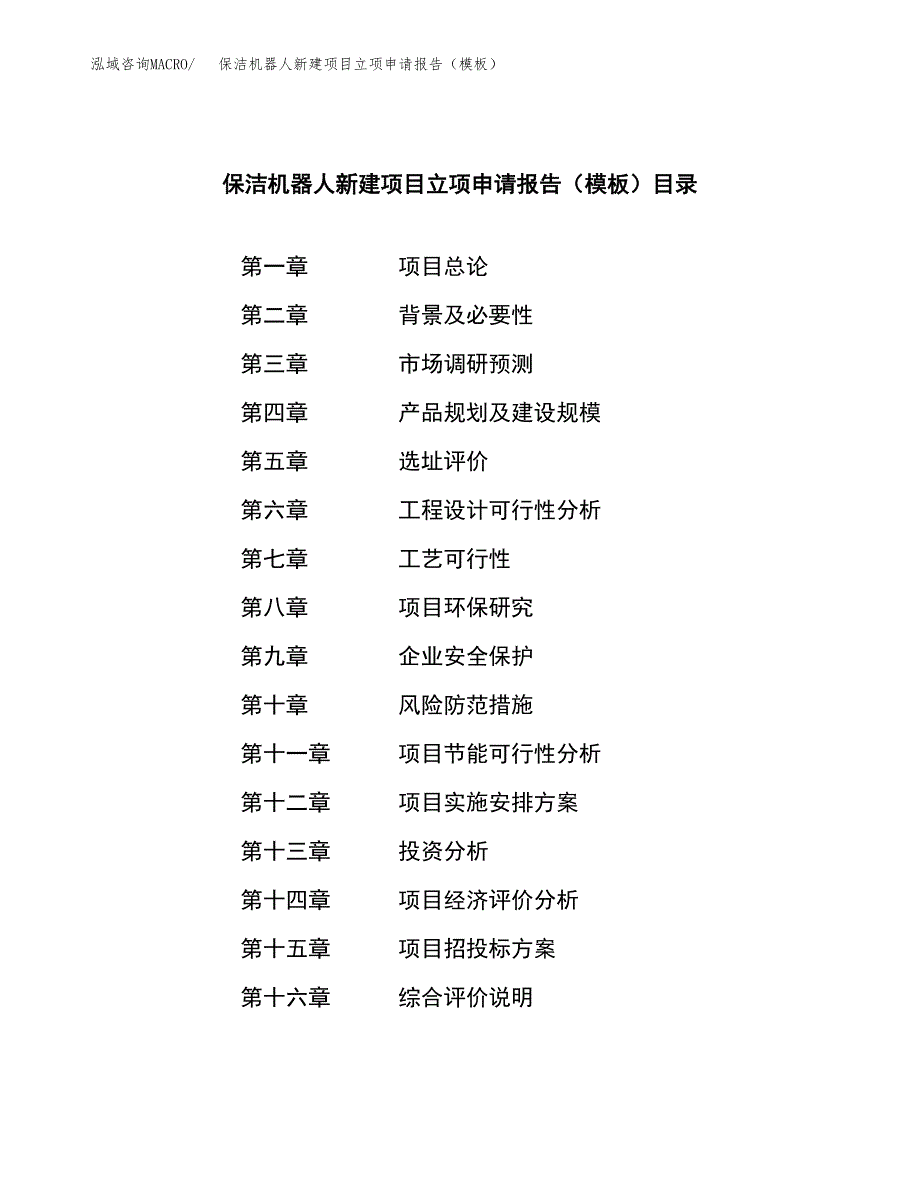 保洁机器人新建项目立项申请报告（模板）_第3页