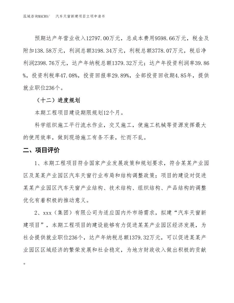 汽车天窗新建项目立项申请书_第4页